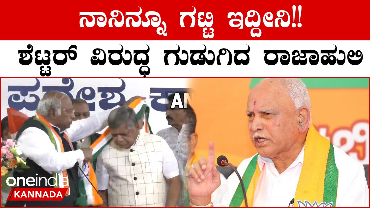 ಹಠ ಮಾಡಿ Congress ಪಕ್ಷಕ್ಕೆ ಹೋಗಿರೋ Jagadish Shettar ವಿರುದ್ಧ BS Yediyurappa ವಾಗ್ದಾಳಿ