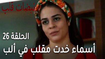 مسلسل نبضات قلب الحلقة 26 - أسماء خدت مقلب في ألب