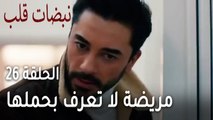 مسلسل نبضات قلب الحلقة 26 - مريضة تلد وهي لا تعرف بحملها