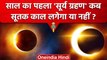 Surya Grahan 2023: कब और कहां लगेगा साल का पहला सूर्य ग्रहण | Solar Eclipse | वनइंडिया हिंदी