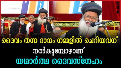 ഞാൻ വിശന്നിരുന്നു നിങ്ങളെനിക്ക് ഭക്ഷിപ്പാൻ തന്നുവെന്ന് കാതോലിക്കാ ബാവ