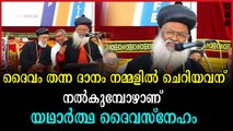 ഞാൻ വിശന്നിരുന്നു നിങ്ങളെനിക്ക് ഭക്ഷിപ്പാൻ തന്നുവെന്ന് കാതോലിക്കാ ബാവ