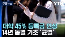 대학 45%가 등록금 올렸다...14년 동결 기조 '균열' / YTN