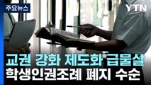 '교권 강화' 제도화 급물살...학생인권조례는 폐지 수순 / YTN