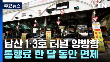 서울 남산 1·3호 터널 양방향 통행료 한 달 동안 면제 / YTN