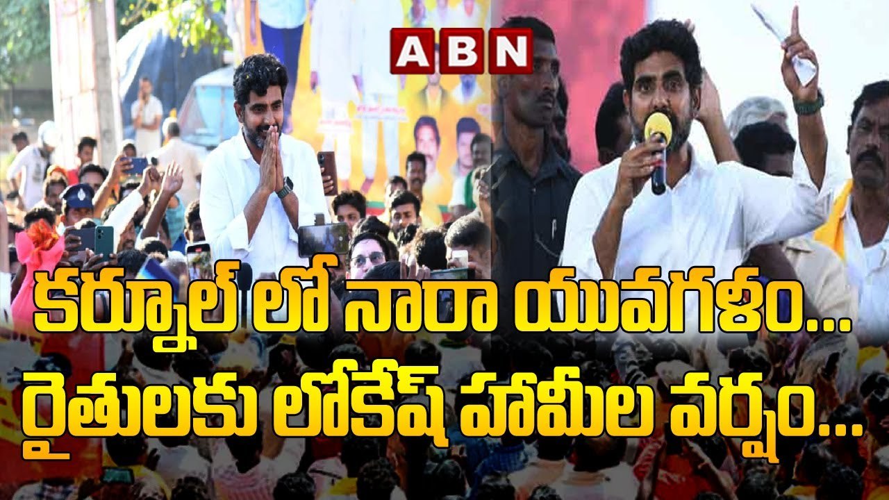 క_ర్నూల్ లో నారా యువగళం...రైతులకు లోకేష్ హామీల వర్షం...__ Nara Lokesh Yuvagalam _ TDP _ ABN(1)