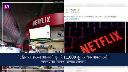 Netflix Down: नेटफ्लिक्स डाऊनमुळे 11,000 वापरकर्त्यांना समस्यांचा करावा लागला सामना- रिपोर्ट