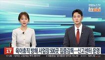 육아휴직 방해 사업장 500곳 집중감독…신고센터 운영
