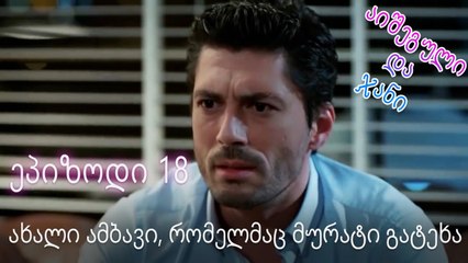 ახალი ამბავი, რომელმაც მურატი გატეხა - ურთიერთობის სტატუსი ჩახლართული ეპიზოდი 18