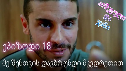 მე შენთვის დავბრუნდი მკვდრეთით - ურთიერთობის სტატუსი ჩახლართული ეპიზოდი 18