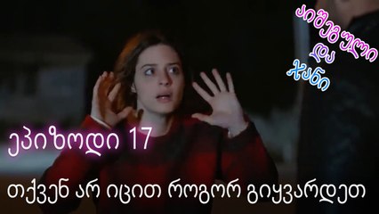 თქვენ არ იცით როგორ გიყვარდეთ - ურთიერთობის სტატუსი ჩახლართული ეპიზოდი 17