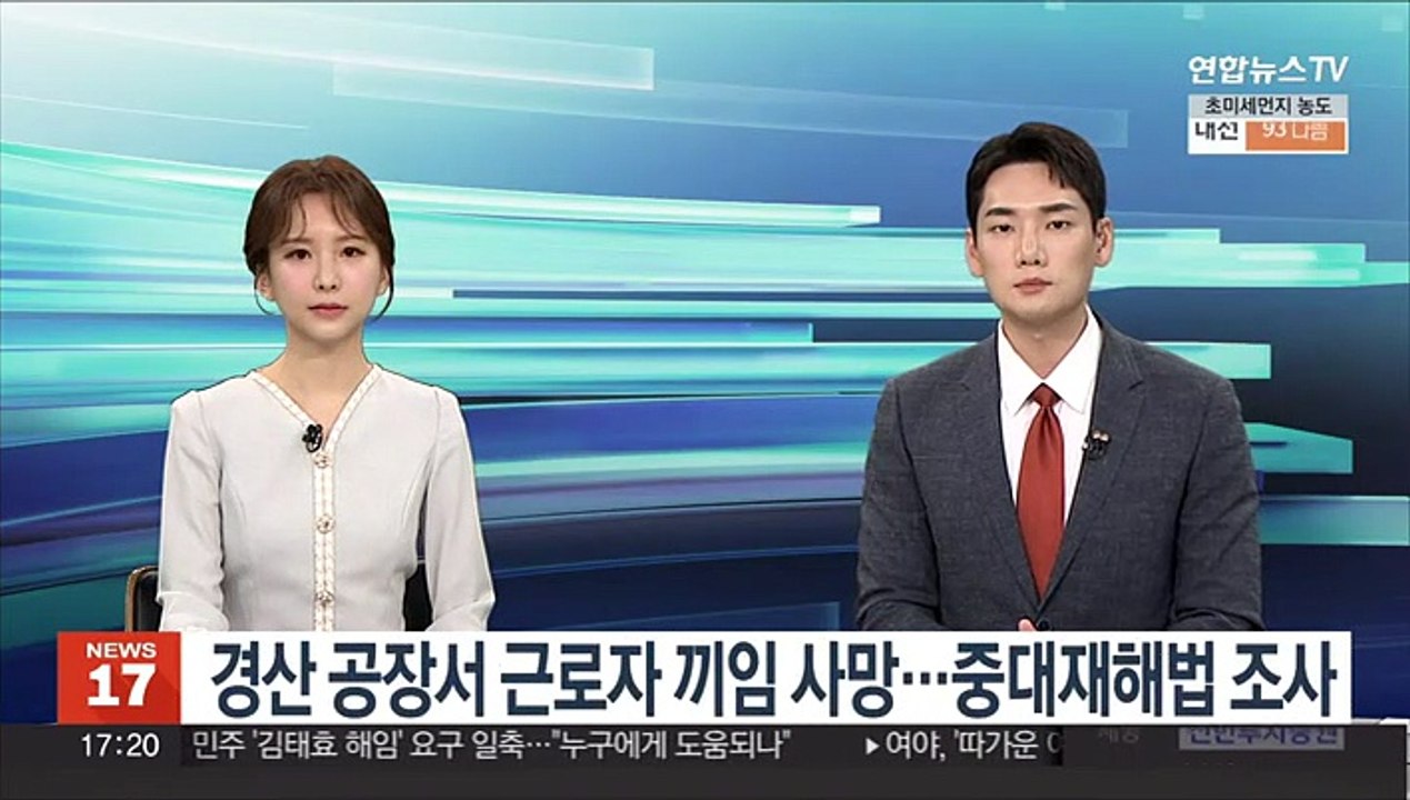 경산 공장서 근로자 끼임 사망…중대재해법 조사