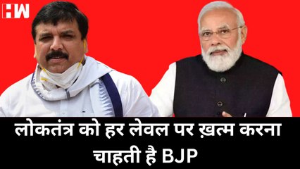 Tải video: लोकतंत्र को हर लेवल पर ख़त्म करना चाहती है BJP: Sanjay Singh| Delhi CM Arvind Kejriwal| AAP| PM Modi