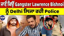 ਜਾਣੋਂ ਕਿਉਂ Gangster Lawrence Bishnoi ਨੂੰ Delhi ਲਿਜਾ ਰਹੀ Police | NIA | OneIndia Punjabi