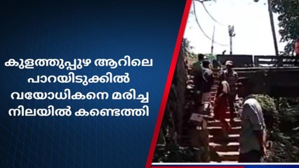 കുളത്തുപ്പുഴ പാറയിടുക്കിൽ വയോധികനെ മരിച്ച നിലയിൽ കണ്ടെത്തി