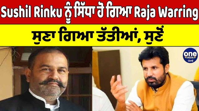Sushil Rinku ਨੂੰ ਸਿੱਧਾ ਹੋ ਗਿਆ Raja Warring, ਸੁਣਾ ਗਿਆ ਤੱਤੀਆਂ, ਸੁਣੋਂ | Raja Warring |OneIndia Punjabi