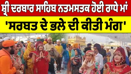 Shri Darbar Sahib ਨਤਮਸਤਕ ਹੋਈ ਰਾਧੇ ਮਾਂ, 'ਸਰਬਤ ਦੇ ਭਲੇ ਦੀ ਕੀਤੀ ਮੰਗ' |Shri Darbar Sahib|OneIndia Punjabi