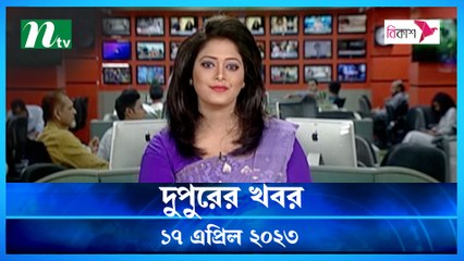 Dupurer Khobor | 17 April 2023 | NTV Latest News Update