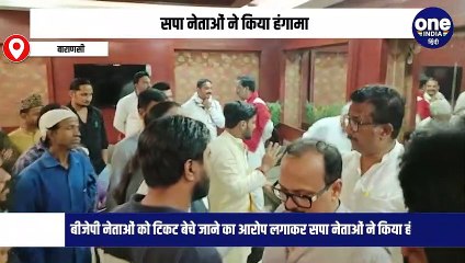 बीजेपी नेताओं को टिकट बेचे जाने का आरोप लगाकर सपा नेताओं ने किया हंगामा