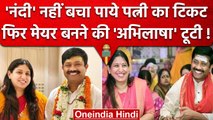 Atiq Ahmad से नाम जुड़ने पर कटा मंत्री नंदी की पत्नी का टिकट? UP Nagar Nikay Chunav | वनइंडिया हिंदी