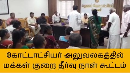 ஆரணி கோட்டாட்சியர் அலுவலகத்தில் மக்கள் குறை தீர்வு நாள் கூட்டம்!