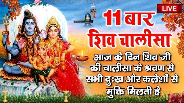 Live : आज सोमवार के दिन इस चमत्कारी शिव चालीसा के 11 पाठ सुनने से सभी बिगड़े काम बन जाते है ~ @bhaktidarshan
