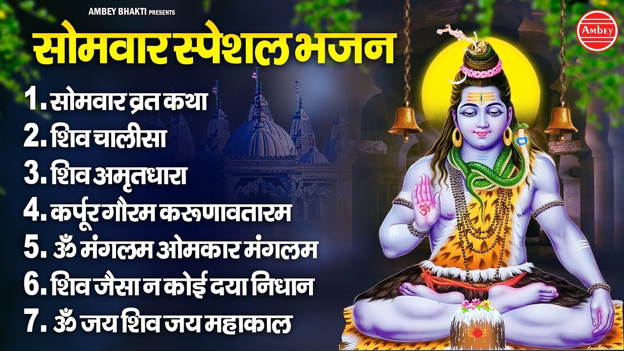सोमवार स्पेशल भजन |सोमवार व्रत कथा, शिव चालीसा, कर्पूरगौरं करुणावतारं, शिव आरती, NonStop Shiv Bhajan ~ @Ambeybhakti