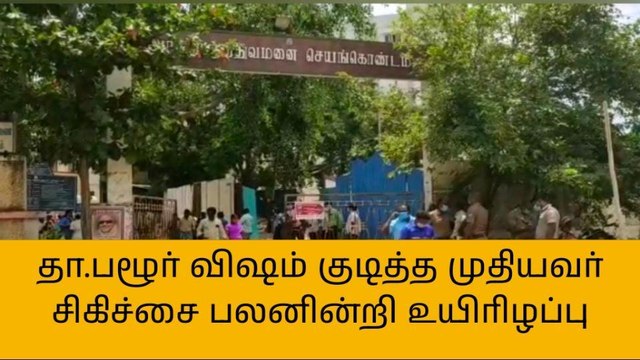 அரியலூர்: விஷம் குடித்த முதியவர் சிகிச்சை பலனின்றி உயிரழப்பு