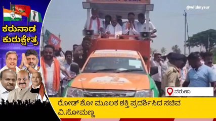 ವರುಣಾ ಕ್ಷೇತ್ರದ ಬಿಜೆಪಿ ಅಭ್ಯರ್ಥಿ ವಿ.ಸೋಮಣ್ಣ ನಾಮಪತ್ರ ಸಲ್ಲಿಕೆ