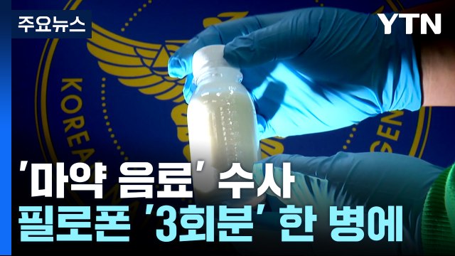 마약 음료 1병에 필로폰 3회분...보이스피싱 신종 기법 / YTN