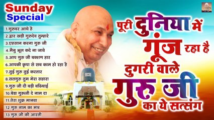 Sunday Special पूरी दुनिया में गूंज रहा है दुगरी वाले गुरु जी का ये सत्संग | Guru Ji Bhajan 2023 ~ @GuruJi