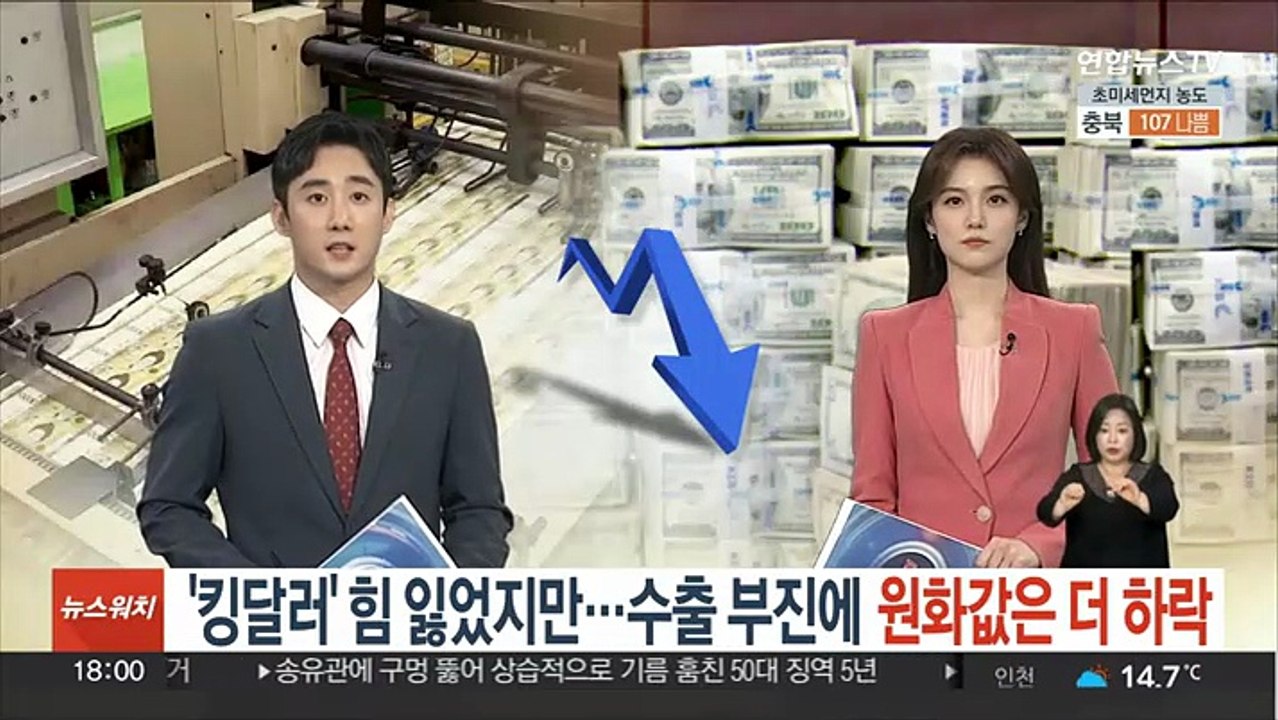 '킹달러' 힘 잃었지만…수출 부진에 원화값은 더 하락
