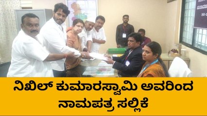 ತಾಯಿಯೊಂದಿಗೆ ಬಂದು ನಾಮಪತ್ರ ಸಲ್ಲಿಸಿದ ನಿಖಿಲ್ ಕುಮಾರಸ್ವಾಮಿ
