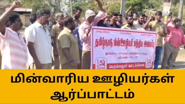 பெரம்பலூர்:தமிழ்நாடு மின் ஊழியர் மத்திய அமைப்பு சார்பில் ஆர்ப்பாட்டம்