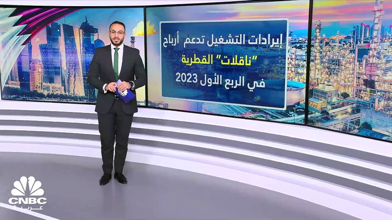 عملاق نقل الغاز القطرية.. "ناقلات" تتألق في الر...