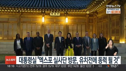 대통령실 "엑스포 실사단 방문, 유치전에 동력 될 것"