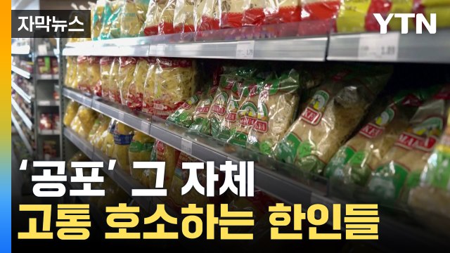 [자막뉴스] 전문가도 이해할 수 없는 사례 ...한인들 덮친 직격탄 / YTN
