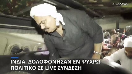 Ινδία: Δολοφόνησαν εν ψυχρώ πρώην πολιτικό σε live σύνδεση