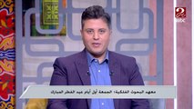 معهد البحوث الفلكية: الجمعة أول أيام عيد الفطر المبارك