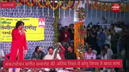 Sankatmochan Music Festival : अंतिम निशा में सोनू निगम ने बिखेरा अपनी आवाज का जादू