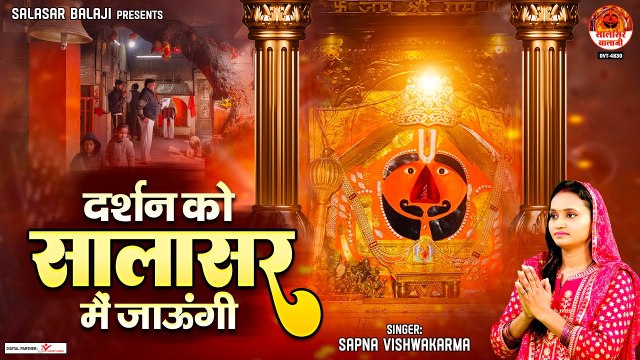 Salasar Balaji Bhajan | दर्शन को सालासर मैं जाऊँगी | Darshan Ko Salasar Jaungi | Salasar Balaji Song ~ @KesariNandanHanuman