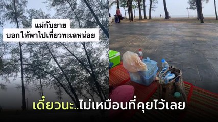 ไวรัล เมื่อแม่กับยายบอกให้พาไปเที่ยวทะเล แต่พอมาถึง...อุ๊ยยย