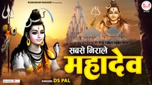 सबसे ये निराले महादेव | 2023 Mahadev Bhajan | Sabse Ye Nirale Mahadev | Shiv Song ~ @rudradharimahadev