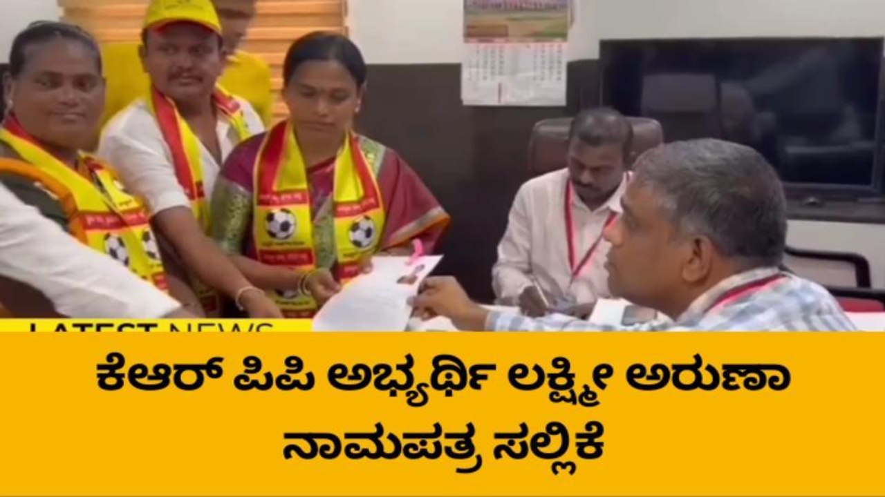 ಬಳ್ಳಾರಿ: ಕೆಆರ್ ಪಿಪಿ ಅಭ್ಯರ್ಥಿ ಲಕ್ಷ್ಮೀ ಅರುಣಾ ನಾಮಪತ್ರ ಸಲ್ಲಿಕೆ