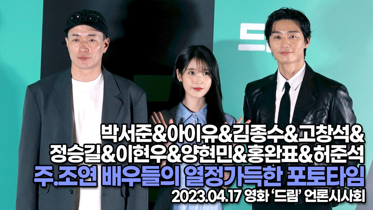 영화 드림(Dream), 박서준(Park Seo-Jun)&아이유(IU) 등 주.조연...