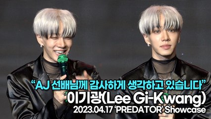 이기광(Lee Gi-Kwang), AJ 선배님께 감사하게 생각하고 있습니다(‘이기광’ 쇼케이스) [TOP영상]