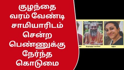 கோவை: குழந்தை வரம் வேண்டி சாமியாரிடம் சென்ற பெண்ணுக்கு நேர்ந்த கொடுமை