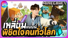 สร้างโลกและความทรงจำ กับประวัติเกม "Minecraft" | TGS History
