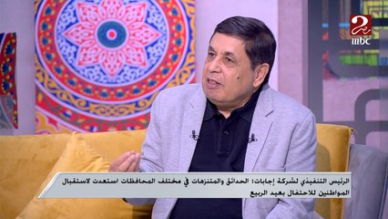 الرئيس التنفيذي لشركة إجابات: المصريين دايما بيدوروا على الحاجات إللي تفرحهم علشان كده كلهم بيحتفلوا بشم النسيم