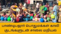 அரியலூர்:பொதுமக்கள் காலி குடங்களுடன் சாலை மறியல்!